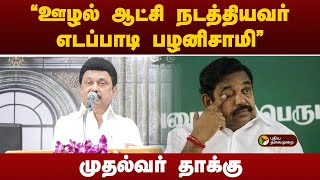 #JUSTIN | ''ஊழல் ஆட்சி நடத்தியவர் எடப்பாடி பழனிசாமி..'' முதல்வர் தாக்கு  | mk stalin