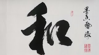 农村老者大笔一挥写和字，配上这小字，绝了