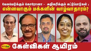 வேகமெடுக்கும் கொரோனா-அதிகரிக்கும் கட்டுப்பாடுகள்: என்னவாகும் மக்களின் வாழ்வாதாரம்? Kelvigal Aayiram