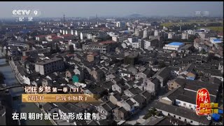 第三十一集 周铁村——积钱不如教子  【记住乡愁 第一季 】1080P