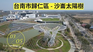 【空拍系列】 沙崙太陽樹 ／ 綠能科技示範場域 ／ 台南市歸仁區 - 2023.03.05