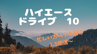 ハイエースドライブ10 ここは一宮町〜