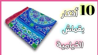 حصري تحدي عمل 10 أفكار لزينة رمضان من قماش الخيامية🌙⭐ مش هنسيب ولا قصقوصة 🌙diy ramadan decoration