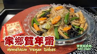 🌿家鄉賀年齋|應節齋菜|Hometown Vegan Dishes