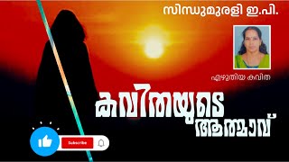 കവിത l മലയാളം I കവിതയുടെ ആത്മാവ് I സിന്ധു മുരളി ഇ.പി Iശ്രീരേഖ I