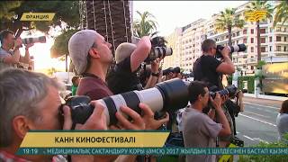 Шартарап: Францияда Канн кинофестивалі өз жұмысын бастады