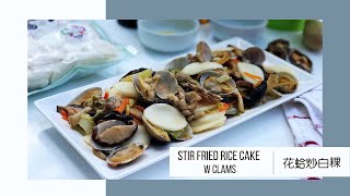 【花蛤炒白粿】(炒年糕) | Stir Fried Rice Cake w Clams | 福州传统风味小吃 | Fuzhounese Style [ Eng sub \u0026 中文字幕 ]