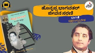 ಹೊನ್ನಪ್ಪ ಭಾಗವತರ್ ಜೀವನ ಸರಣಿ ಭಾಗ-2  | HONNAPPA BHAGAVATHAR | Chittara