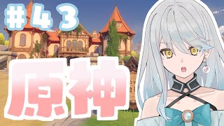 【原神】♯43 風花祭いってくる～！【新人Vtuber/羽風ふわ】