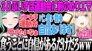 【八雲べに】3Dぶいすぽ運動会やりたい話をしていたら藍沢エマがパン食い競争に前のめりで食いついてくる八雲べに3D振り返り雑談【ぶいすぽ体力測定】