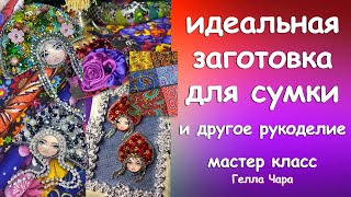 ИДЕАЛЬНАЯ ЗАГОТОВКА ДЛЯ ЛОСКУТНОЙ СУМКИ И ДРУГОЕ РУКОДЕЛИЕ Мастер класс Гелла Чара