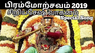 TIRUPATHI BRAHMOTSAVAM 2019 | CHINNA SESHA VAHANAM SPECIAL SONG | பிரம்மோற்சவம் 2019