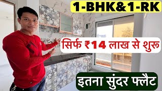 सिर्फ ₹14 लाख से शुरू 1-BHK\u00261-RK || इतना सुंदर फ्लैट देखते ही लेने का मन करेगा !!