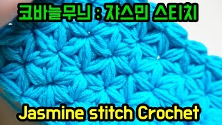 (코바늘무늬)전설의 쟈스민 스티치 도전합시다  #Jasmine stitch #Crochet