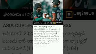 ASIA CUP: అఫ్గానిస్తాన్ టార్గెట్ 335