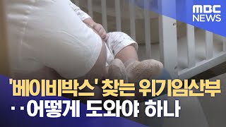 '베이비박스' 찾는 위기임산부‥어떻게 도와야 하나 (2023.07.04/뉴스데스크/MBC)