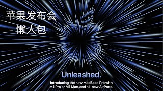 8分钟看完Apple Event : Unleash【重点整理】