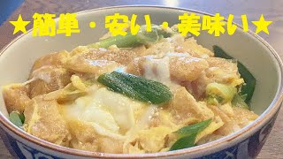 【衣笠丼】作り方★１人前約１００円ガッツリ満足