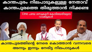 കാന്തപുരം ഉസ്താദിന്റെ മുൻ നിലപാടുകൾ ഇപ്പോൾ വ്യക്തം