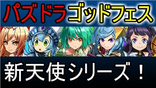 【パズドラ】3300万DL記念ゴッドフェス5回引いてみた～♪【新天使シリーズ】