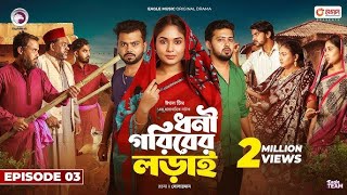 Dhoni Goriber Lorai | ধনী গরিবের লড়াই | EP 03 | Eagle Team | Drama Serial | New Natok 2024