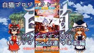 【ゆっくり実況】 白猫プロジェクト#218 バレンタイン2020 キャラガチャ44連 ゆあ垢編