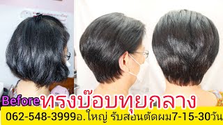 BOB Graduations แนะนำวิธีการตัดซอยผมทรง บ๊อบทุยกลาง 0819856234อ.ใหญ่ จองคิวตัดผมนัดหมายวัน เวลา โทร