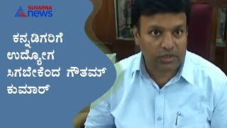 ಕನ್ನಡಿಗರಿಗೆ ಉದ್ಯೋಗ ಸಿಗಲೇಬೇಕು Mayor Gautham Kumar Supports Tomorrow's Karnataka Bandh