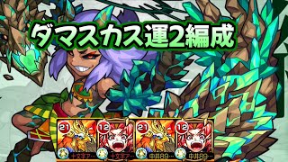 【モンスト】ダマスカス運２編成