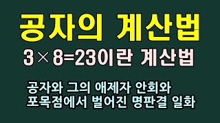 공자의명석한계산법/3*8=23/공자와 애제자 안회와의 얽힌 이야기/청곡의 니캉내캉