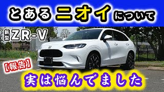 【ZR-V】今まで話していませんでしたが…～新車の臭いに悩み対策したこと～|HONDA ZR-V