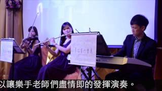 幸福室內樂團 l 婚禮樂團 | 演出歌曲：夜來香 | 高雄婚禮樂團 | 台南婚禮樂團 | 屏東婚禮樂團