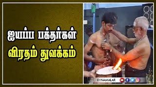 ஐயப்ப பக்தர்கள் விரதம் துவக்கம்