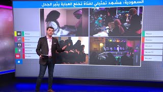 نزلي العباية ده احنا في زمن الترفيه - فيديو لرجل وامرأة يثير ضجة في السعودية