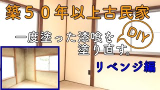 【DIY】壁に漆喰塗ってみました。築５０年以上　古民家④（市販のうま〜くヌレールを買って仕上げ塗りをする）