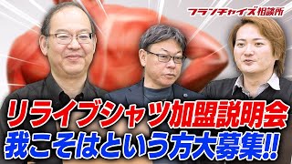 リライブシャツFC加盟説明会開催！みなさんのアイデアでこの商品を広めたい！！｜フランチャイズ相談所 vol.1447