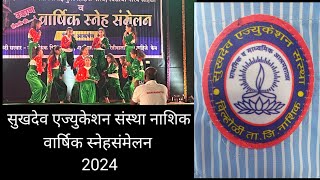 वार्षिक स्नेहसंमेलन 2024