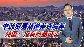 2023年开始中韩贸易从逆差变顺差，韩国哀叹：再也无商品可卖给中国