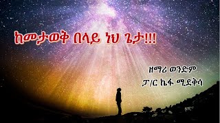 Kalu BeMezmur; Kefa Mideksa ; ፓ/ር ኬፋ ሚደቅሳ ; ከመታወቅ በላይ ነህ ጌታ!!!