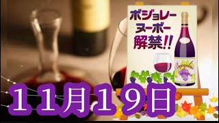 【１１月１９日】今日は何の日？「ボジョレーヌーボー解禁日！」なぜ解禁日が決められているの？♪/ 雑学