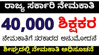 40 ಸಾವಿರ ಶಾಲಾಶಿಕ್ಷಕರ ನೇಮಕಾತಿ ಏನಿದು ಮಾಹಿತಿ ಶಿಕ್ಷಕ ಆಕಾಂಕ್ಷಿಗಳಿಗೆ ಗುಡ್ ನ್ಯೂಸ್/ shikshak akankshigalu