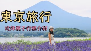 【東京自由行2023詳細路線】東京近郊親子農場｜ mother farm｜ 羽田機場出東京市區交通｜日本遊樂場 ｜初試mcdonald mcgriddles ｜ 日本租車｜ 快閃東京｜ 東京2023