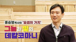 홍승영 목사의 ‘요셉의 가지’ #5 그늘과 빛의 데칼코마니