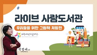 LIVE🔴 라이브 사람도서관｜2020여성UP엑스포