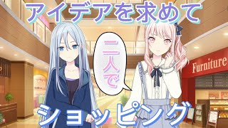 【プロセカ】瑞希に誘われショッピングに来た奏【カーネーション・リコレクション】