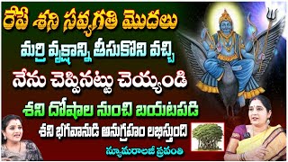 రేపే శని సవ్యగతి మొదలు | Numerology Sravanthi | Kuppa Padmini