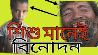 চরম বিনোদন|শিশু মানেই হাসি|