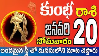 కుంభరాశి 20 స్త్రీ కాళ్ళ వద్దకు kumbha rasi january 2025 | kumbha rasi #Todayrasiphalalu