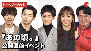 松坂桃李、仲野太賀、藤本美貴ら登場！映画『あの頃。』公開直前イベント【トークノーカット】