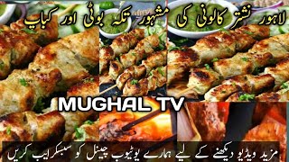 chicken Tikka bote and recipe||LAHORE Nishtar colony||Mughal TV||